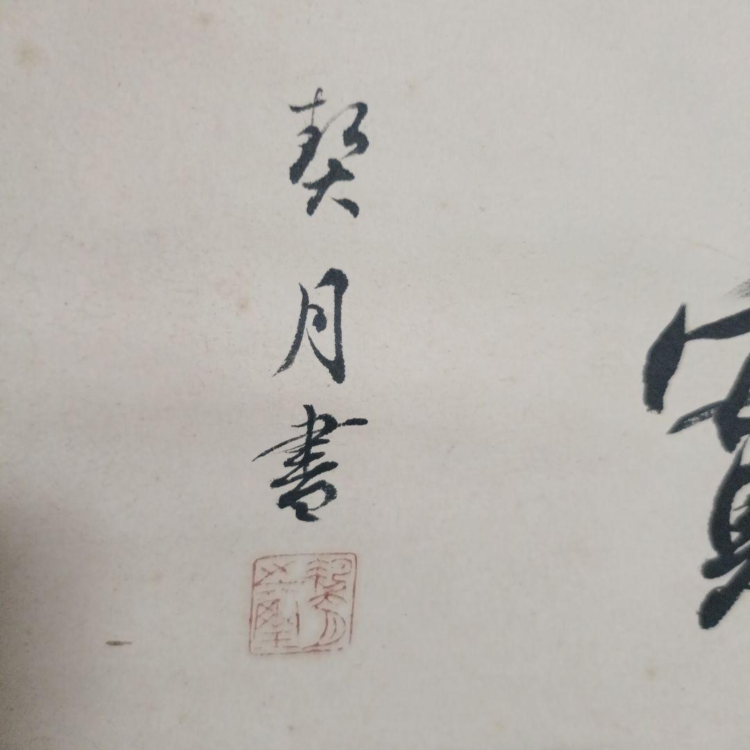 珍品！菊池契月 書 春夏秋實 共箱 二重箱