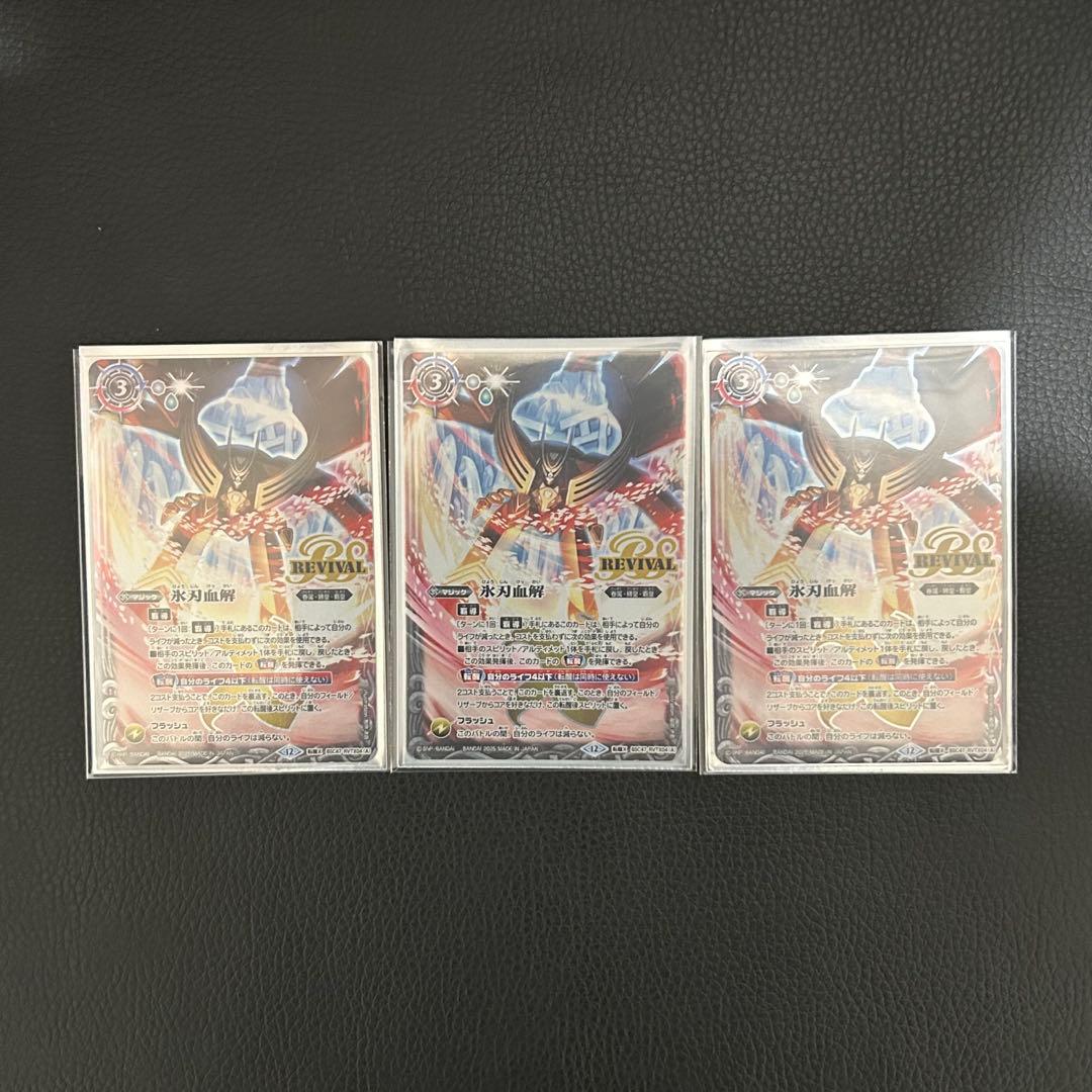 バトルスピリッツ バトスピ 氷刃血解 リバイバル 3枚