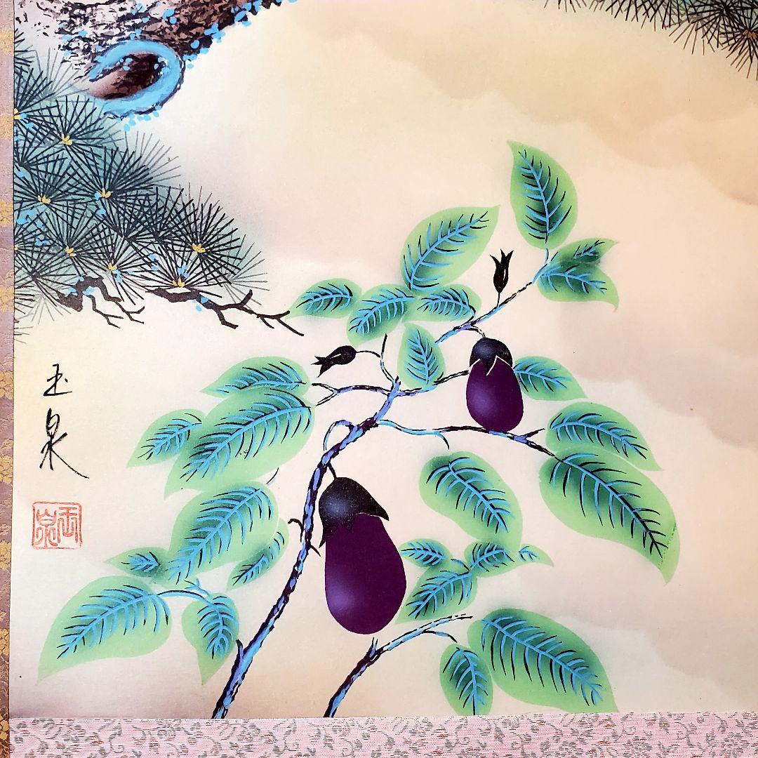 一富士二鷹三茄子　玉泉　縁起物　掛け軸