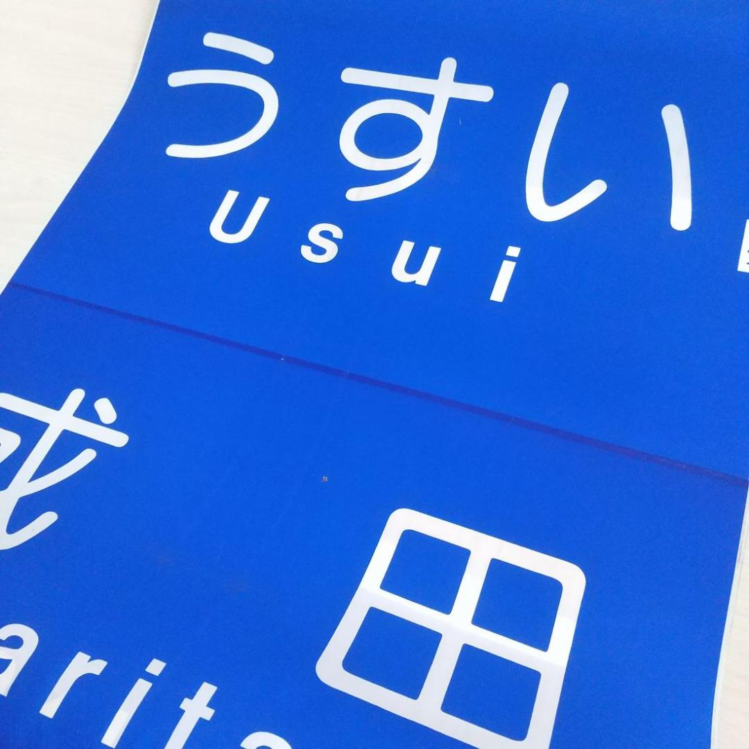 京成電鉄　3500形　行先方向幕　破れあり