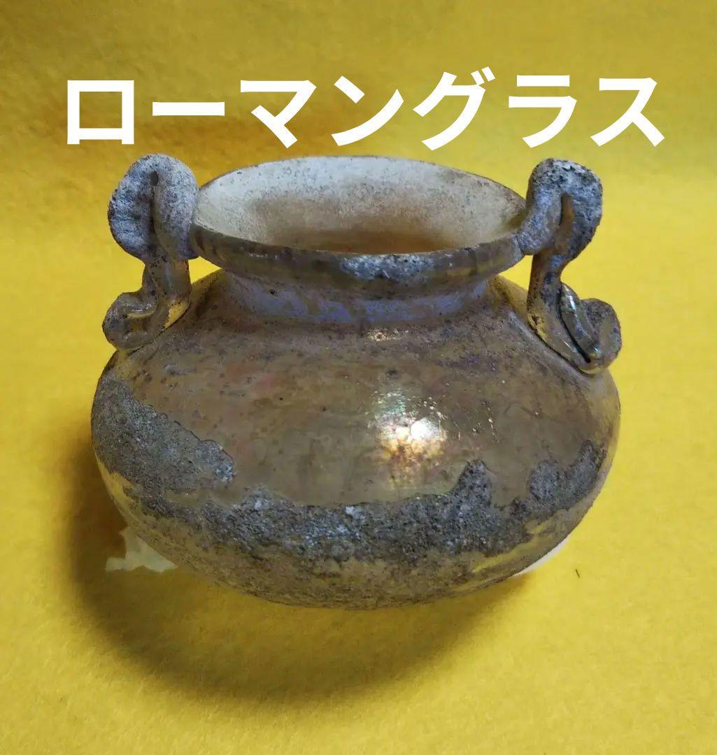 古代ローマングラス/昔のガラス瓶/ローマングラス/ローマのガラス瓶
