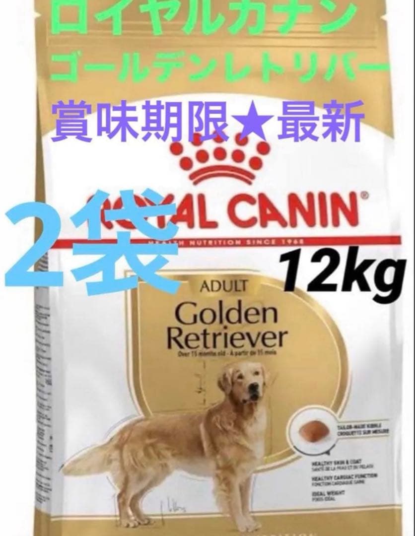 賞味期限★最新　ロイヤルカナン　ゴールデンレトリバー　12kg 2袋ドッグフード