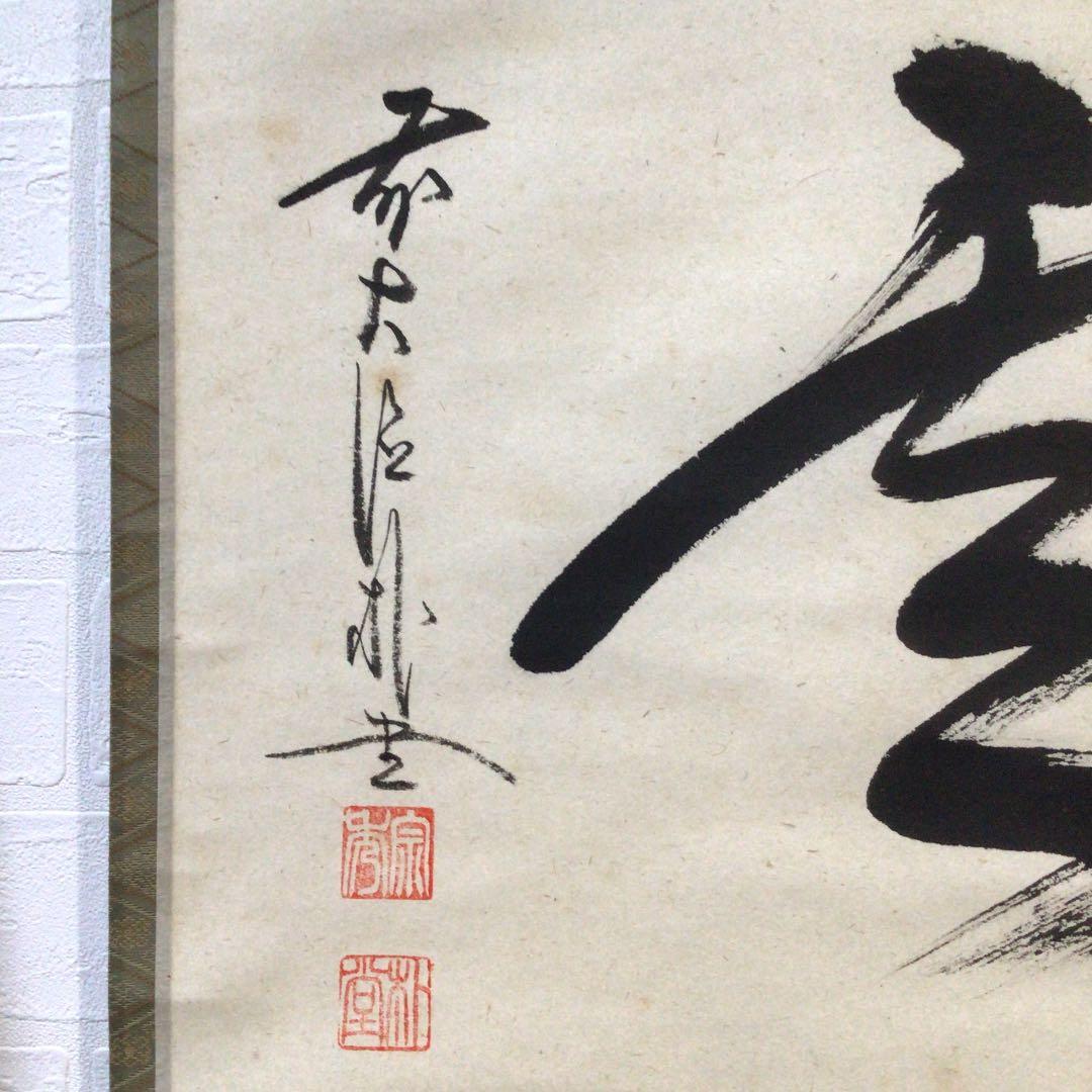 Ｂ６０６　掛軸　大徳寺　佐藤朴堂　『瑞雲』　共箱　『真作』　肉筆　二字書