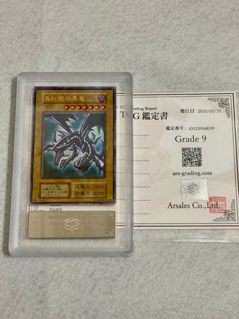 【ARS 9／鑑定書付】真紅眼の黒竜（レッドアイズ•ブラックドラゴン）