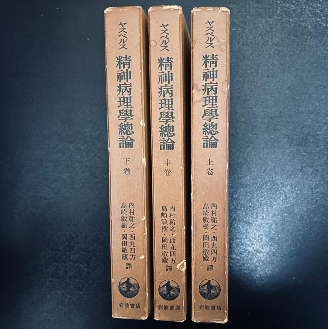 ヤスペルス 精神病理学総論 上中下巻　岩波書店