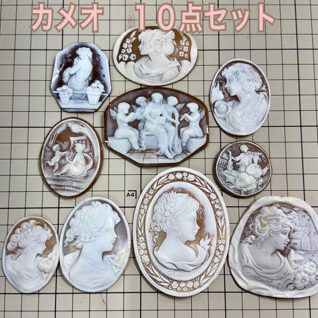 カメオ　１０点セット　ハンドメイド　シェル　刻印あり