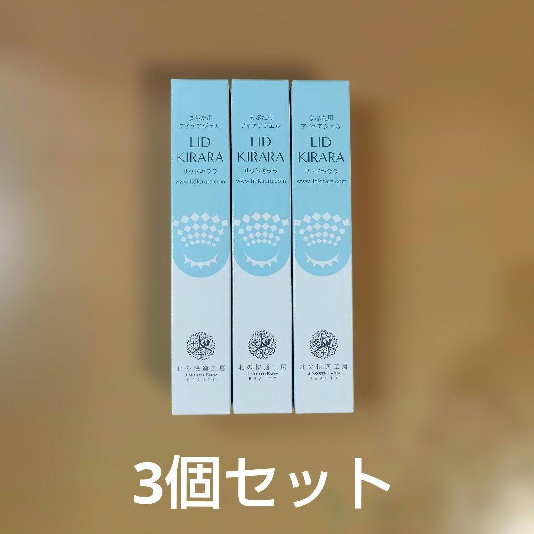【大特価】北の快適工房　リッドキララ　3個セット