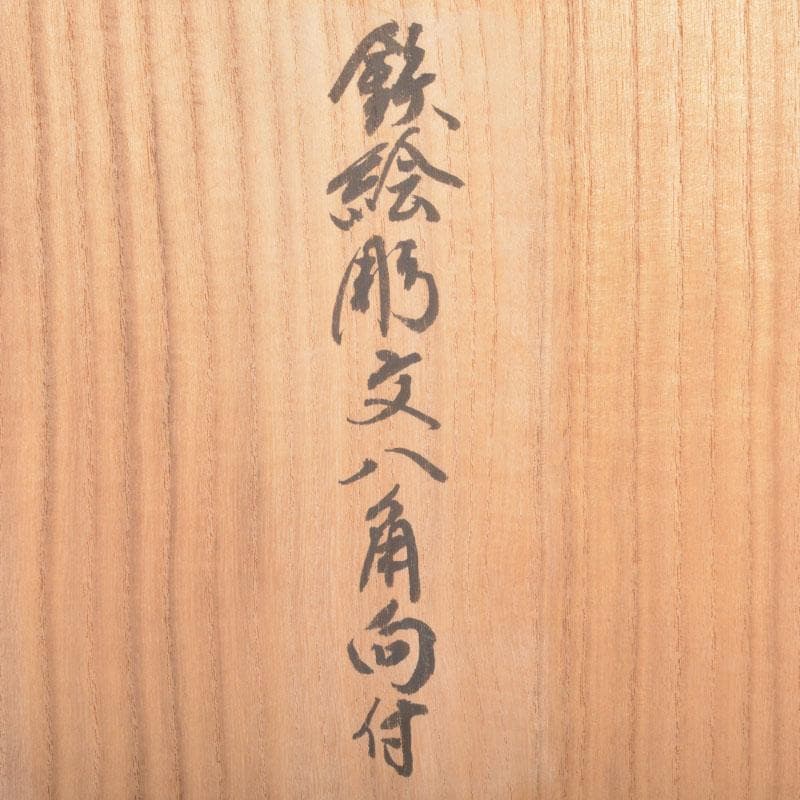 美濃焼　幸兵衛窯　加藤幸兵衛作　鉄絵花草文　八角向付　六客　共箱　C　6857A