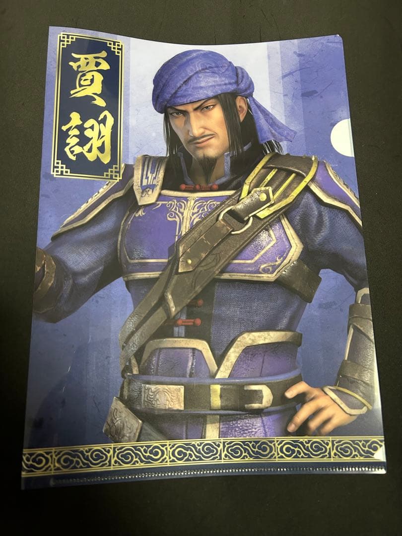 三國無双 クリアファイル 賈詡 魏軍師
