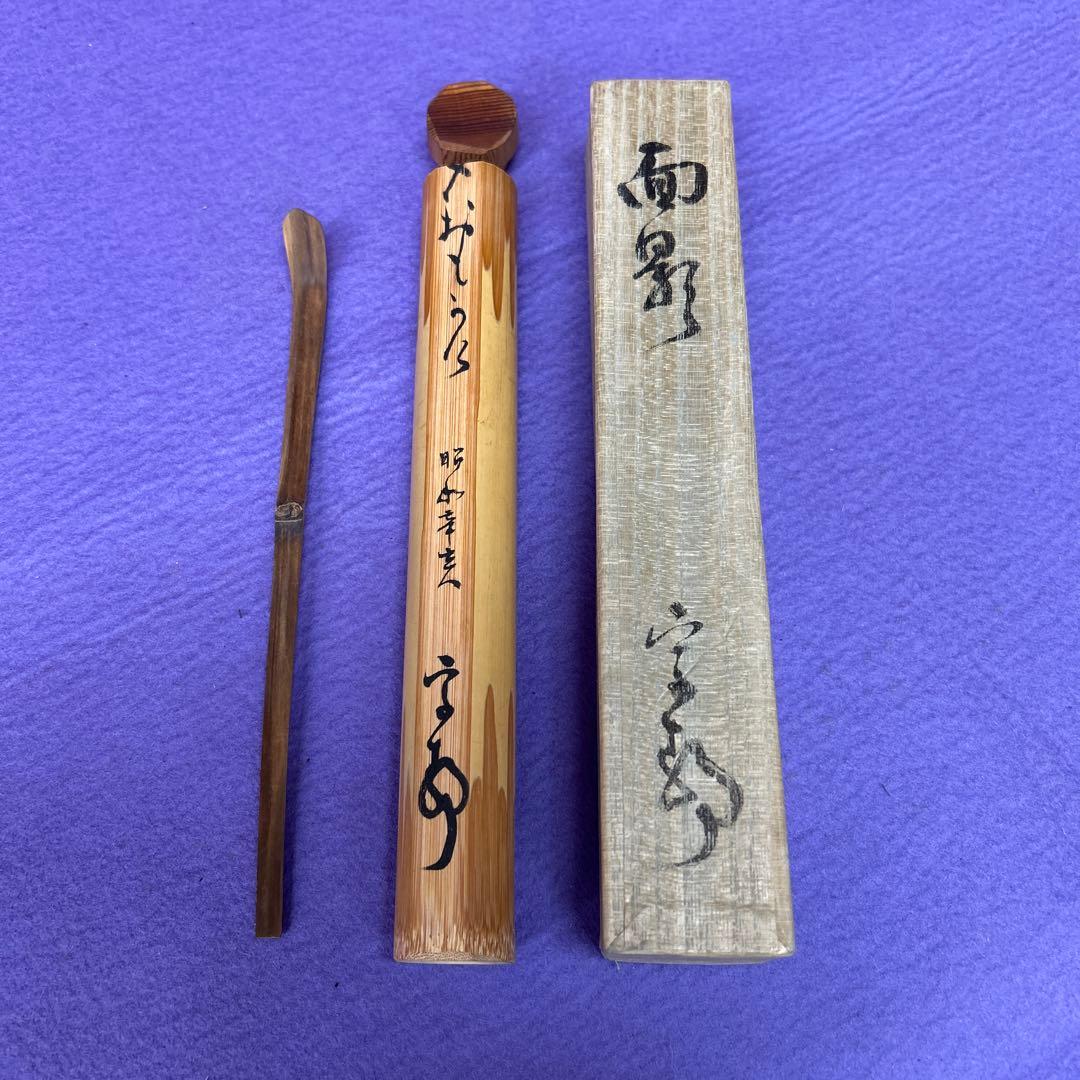 【74】竹製 茶杓 面影＊専用ケース付き
