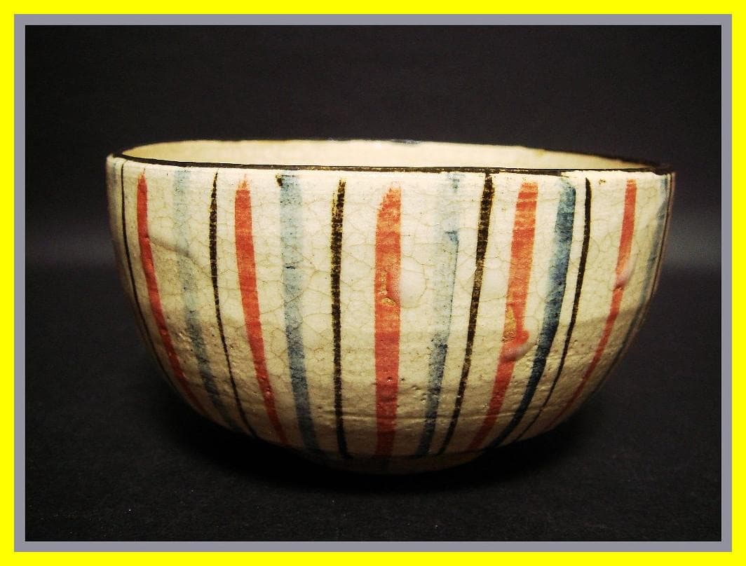 me504⑯『麦わら茶碗』　/骨董品 古美術 アンティーク 古玩