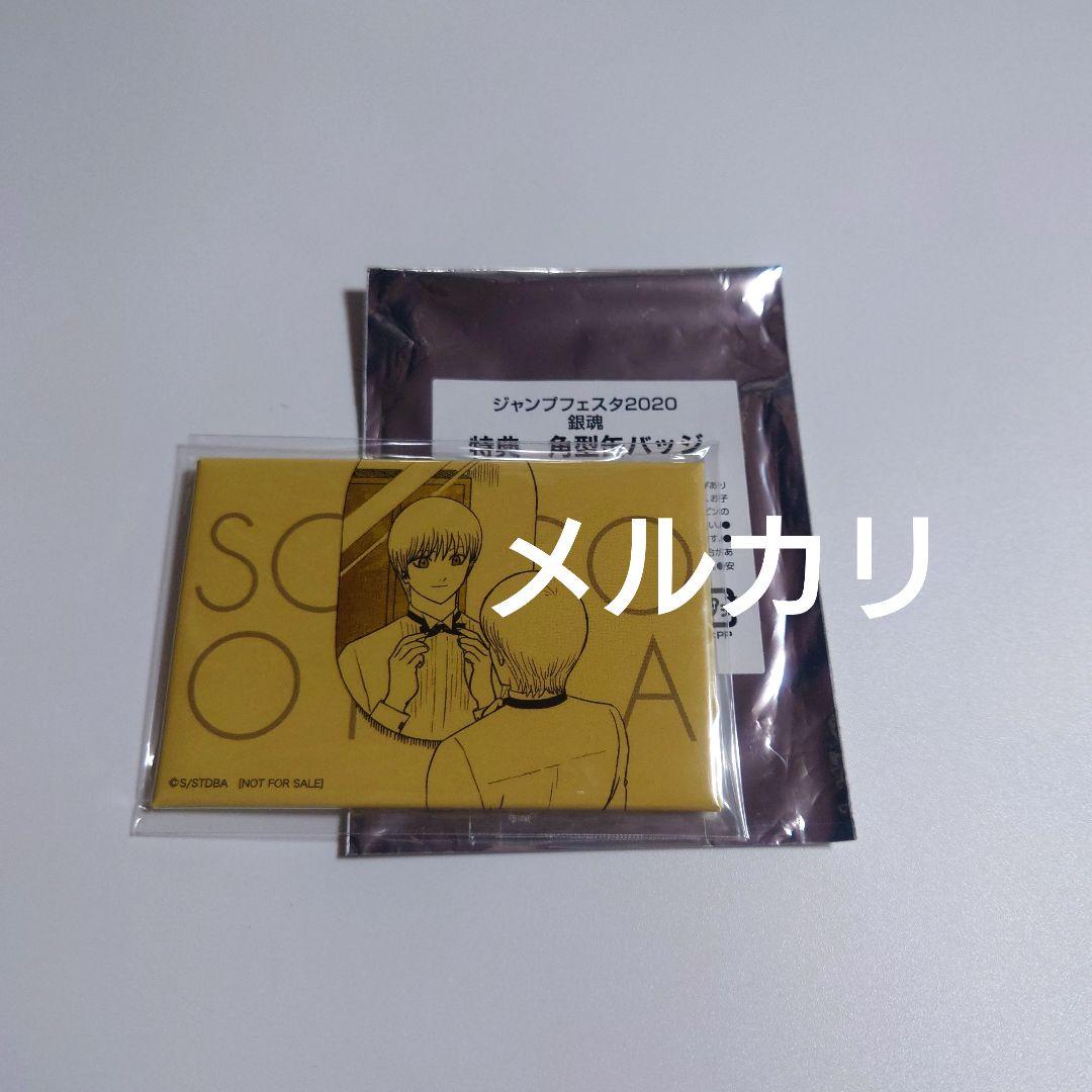 銀魂 JF 特典 2020 ジャンプフェスタ アニプレックス 沖田 缶バッジ