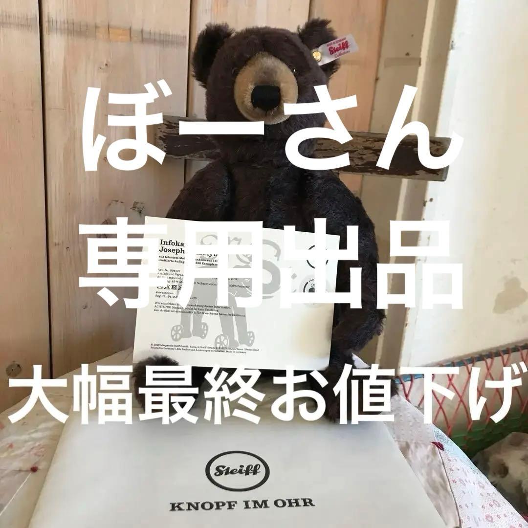 シュタイフグリズリー　1880-2020 Joseph Grizzly bar