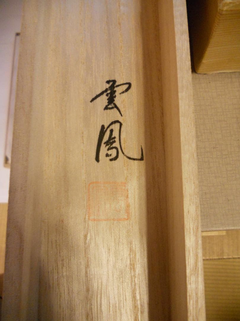 掛け軸 河田雲鳳 『 五帝四季花 』 絹本 希少 軸装 茶道具 掛軸 美品 です