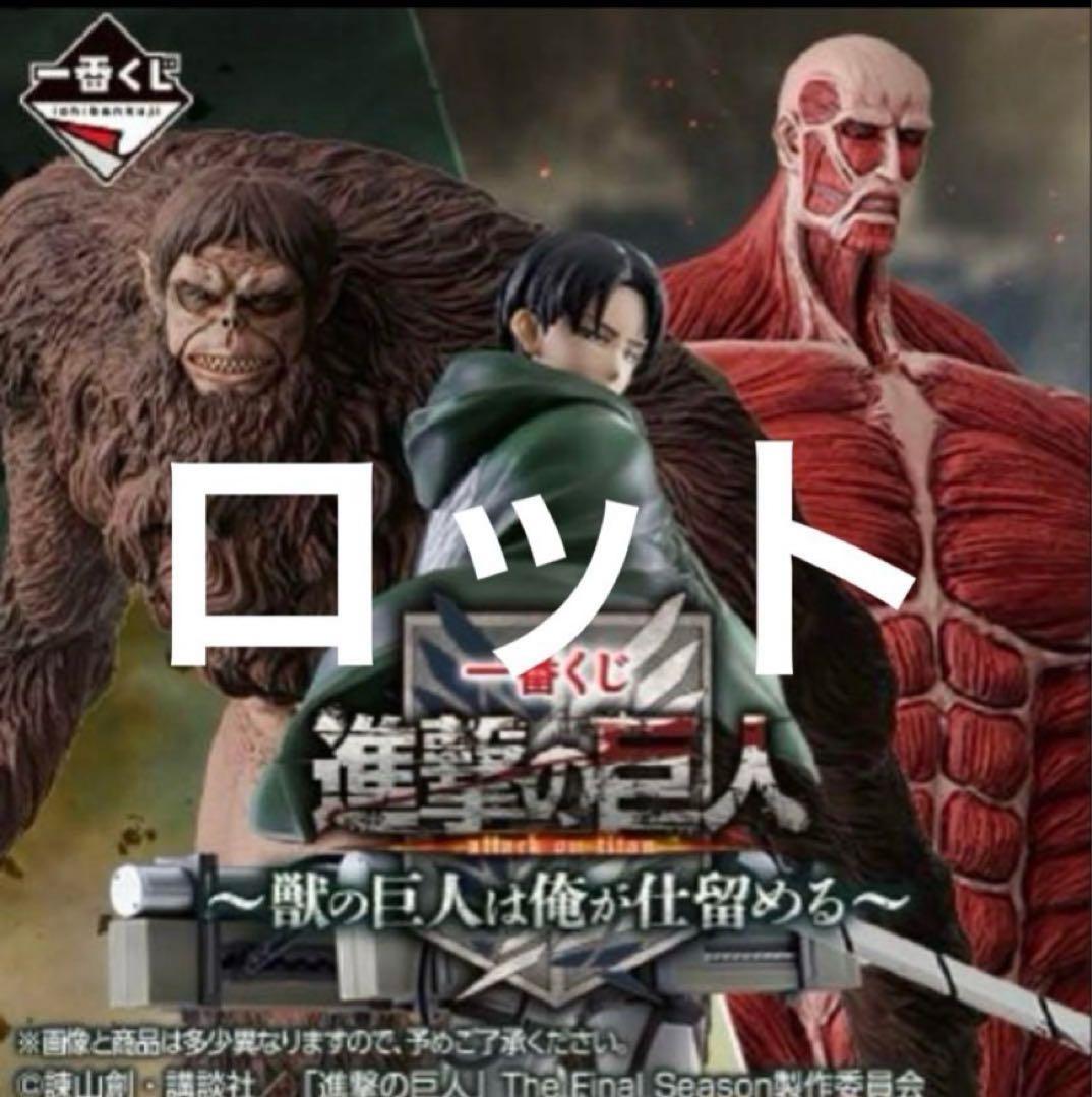 進撃の巨人　一番くじ　ロット　即日配送！