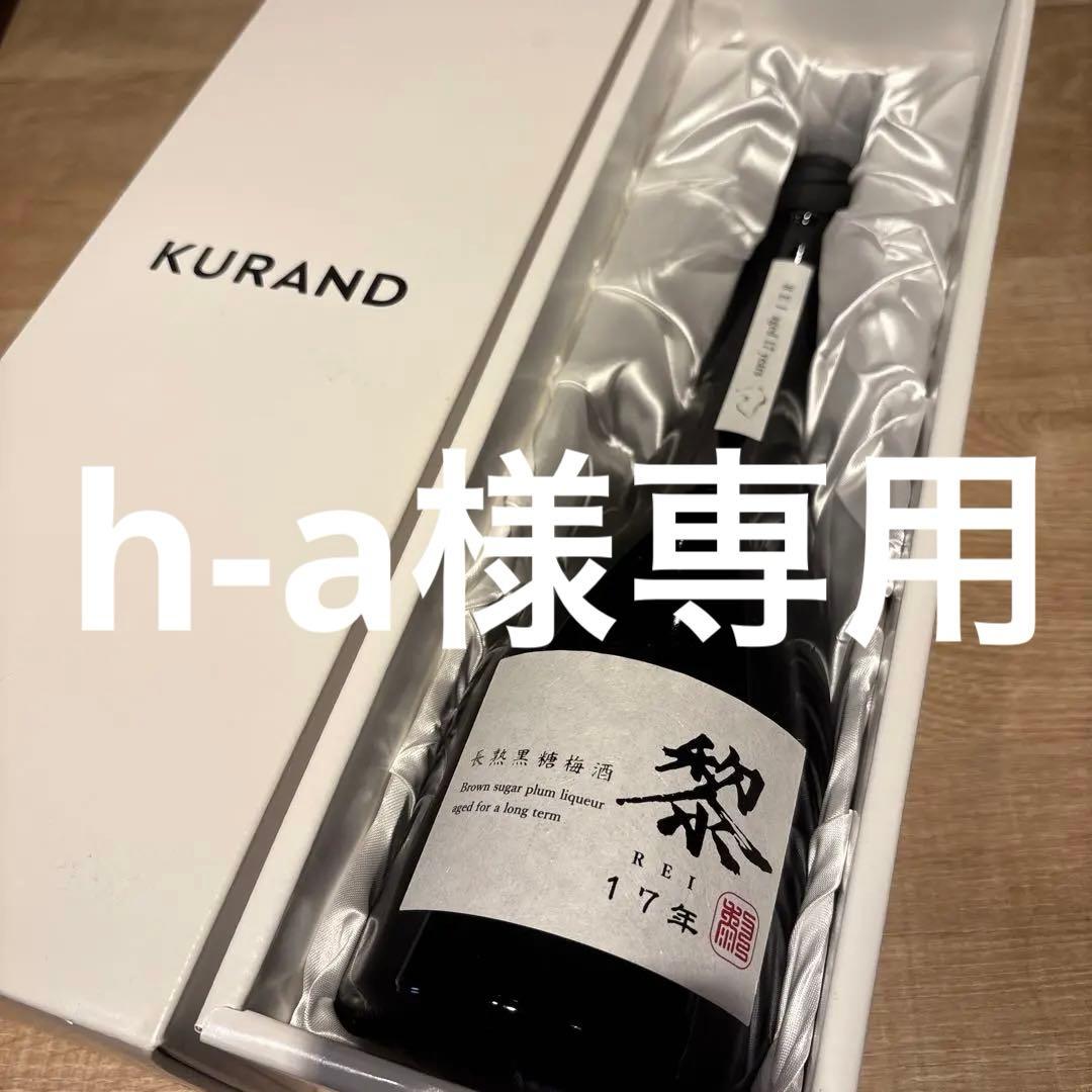 入手困難KURAND 長熟黒糖梅酒 黎 REI 17年