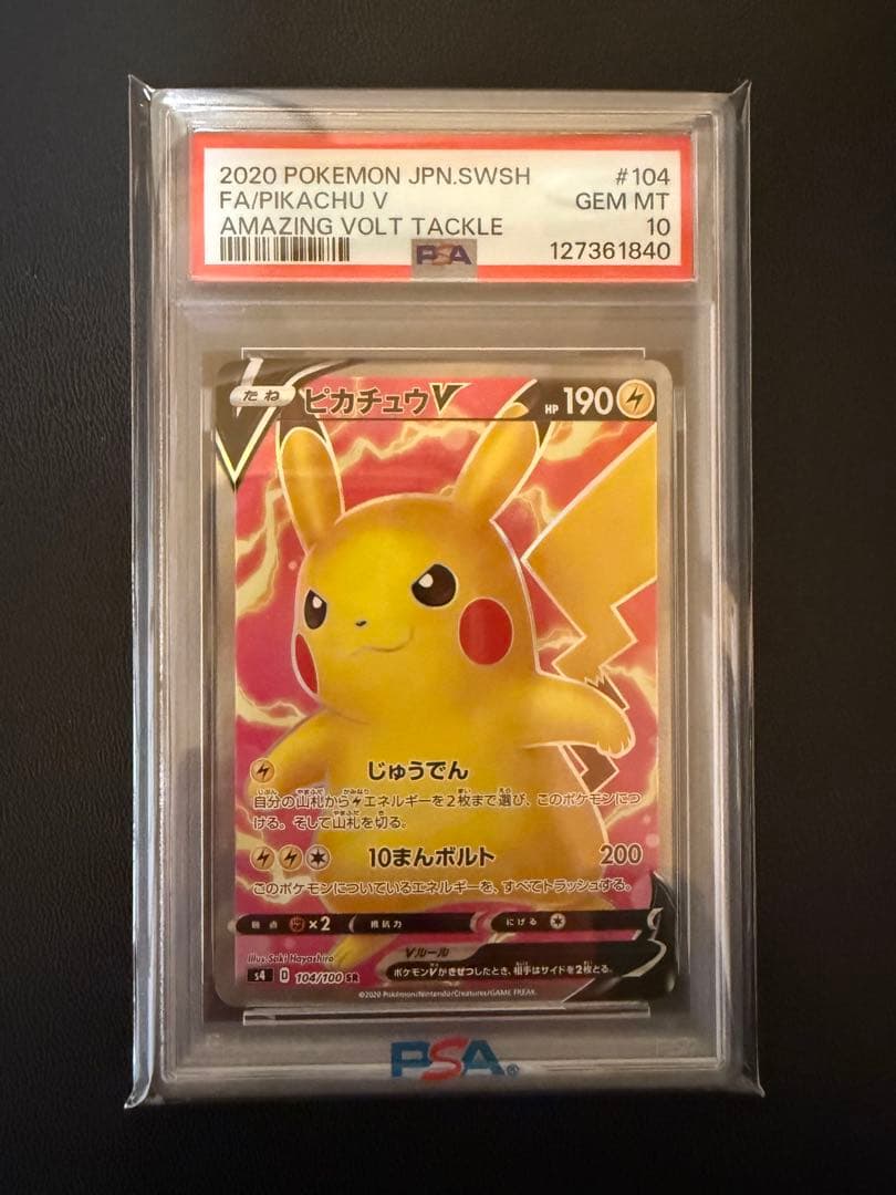 ピカチュウV SR PSA10 仰天のボルテッカー