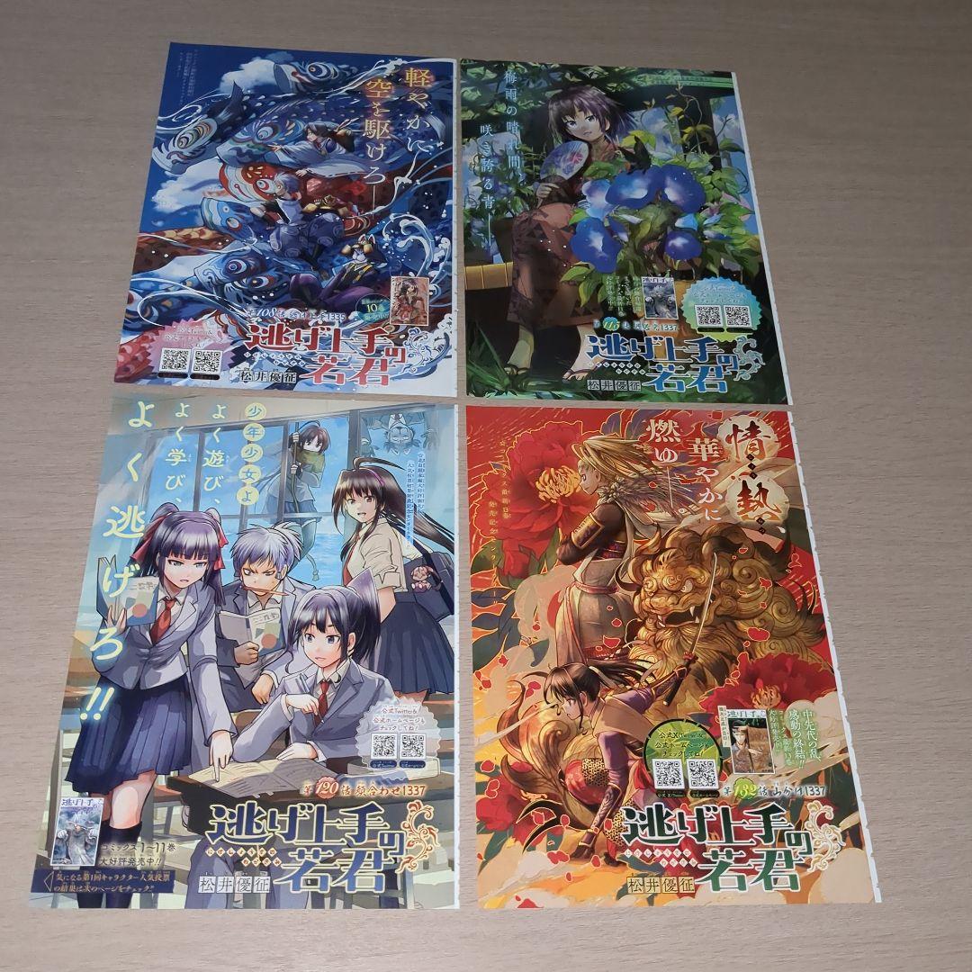 逃げ上手の若君(松井優征)　巻頭＆センターカラーページ27種セット