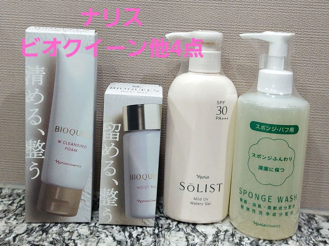 ナリス　ビオクイーン乳液　クレンジング　他計4点