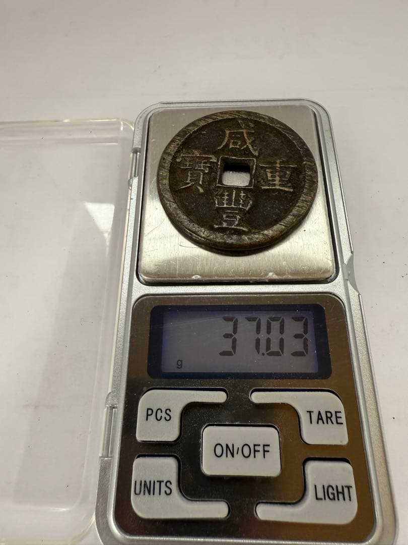 中国古銭 咸豊重宝 穴銭 中国 貨幣 當五十