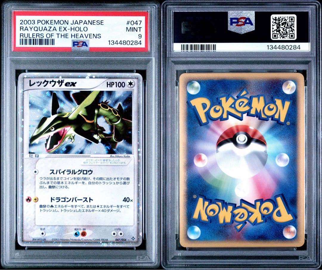 レックウザex ☆ ADV 天空の覇者 047/054 PSA10