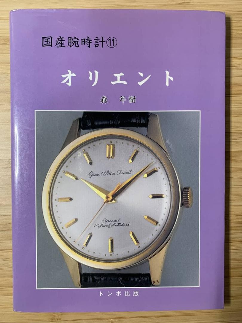 トンボ出版 国産腕時計シリーズ（絶版をまとめて10冊出品）