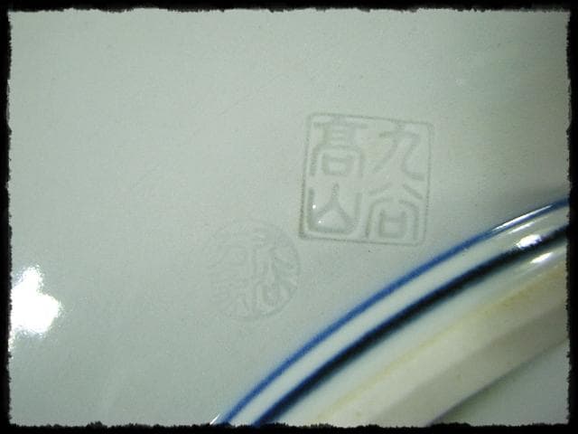 色絵 飾皿 武腰 昭一郎 九谷庄三洞 四代 善平 師北出塔次郎 茶道具 d180