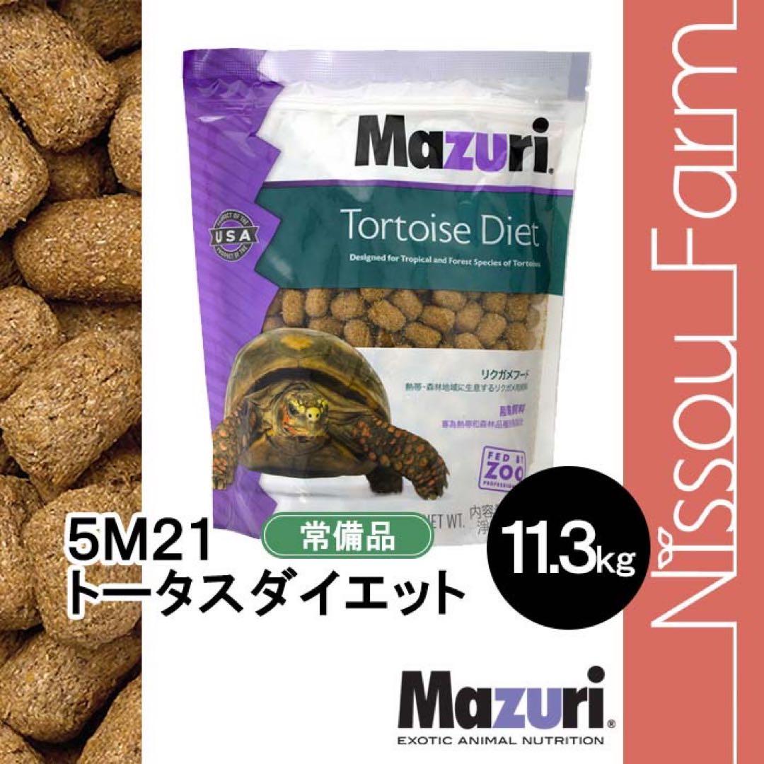 マズリ　mazuri 5M21 リクガメフード　11.3kg