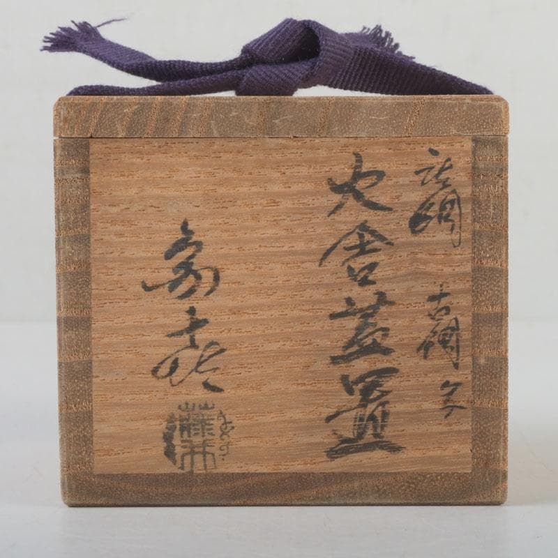 茶道具　唐銅風炉師　藤井宗喜作　唐銅　古銅写　火舎蓋置　共箱　V　9609