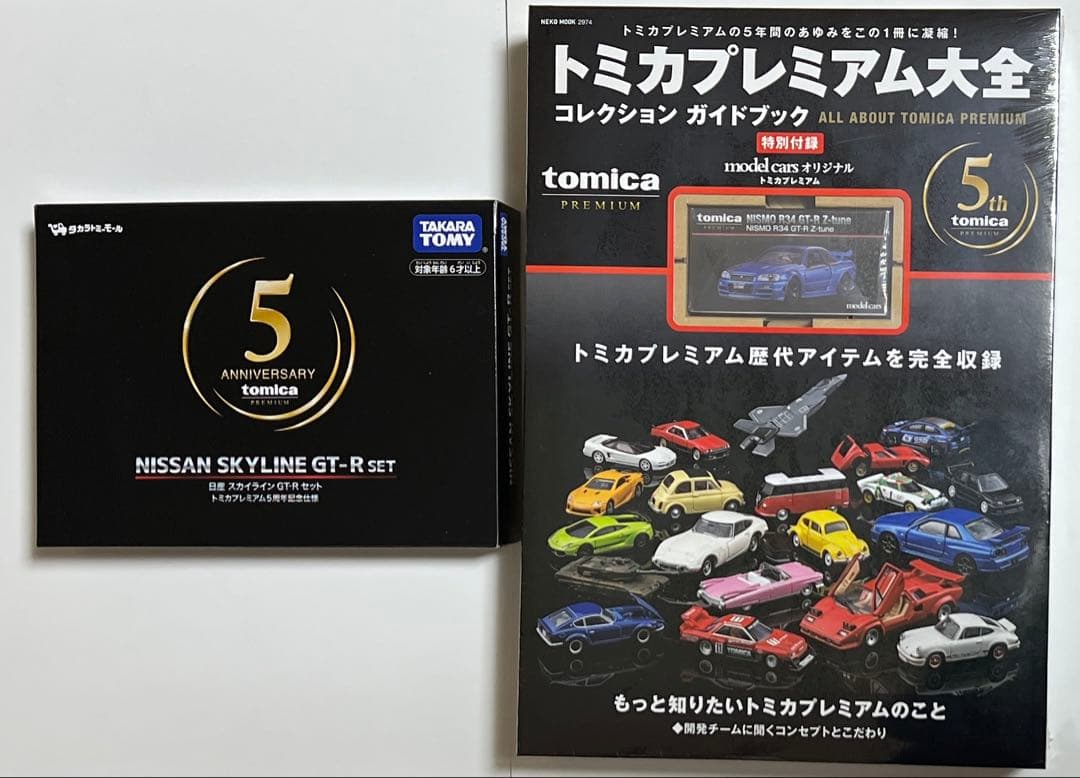 トミカプレミアム大全　トミカプレミアム5周年記念仕様