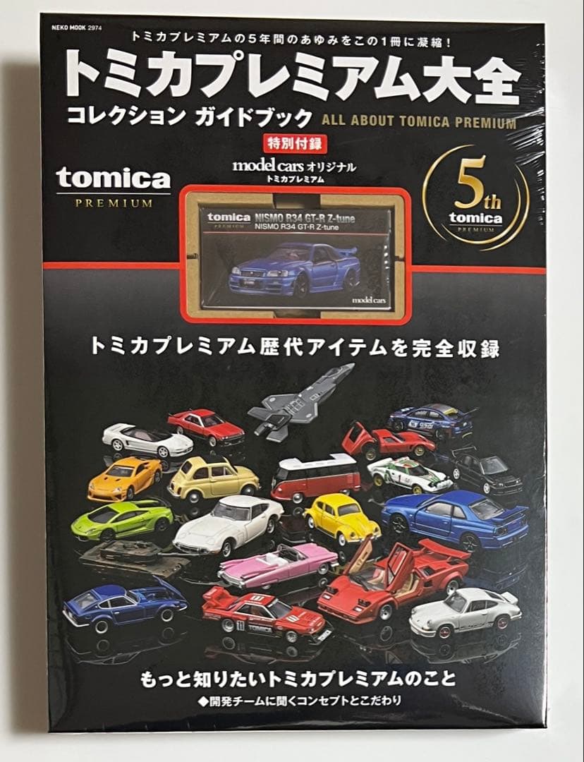 トミカプレミアム大全　トミカプレミアム5周年記念仕様