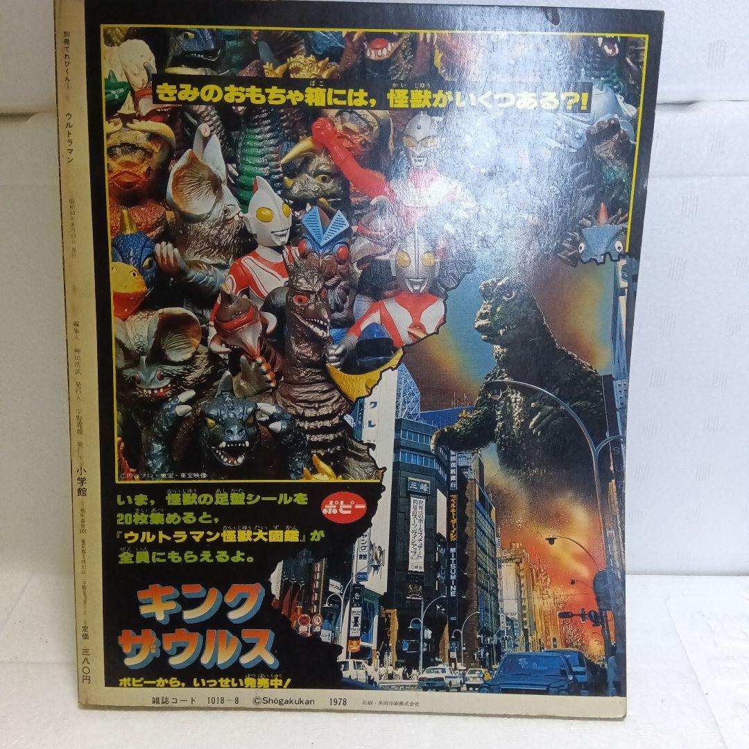 昭和レトロ 激レア ウルトラマン 本 ＋ 怪獣カード（たのしい幼稚園別冊？）