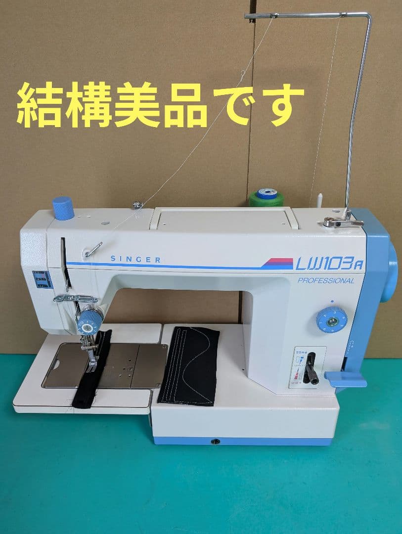 ❤️整備済 美品 好調シンガー職業用ミシン LW 103a デニムもガンガン