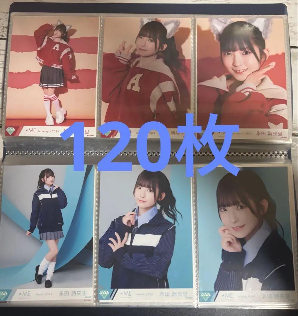 永田詩央里 生写真 まとめ売り 120枚