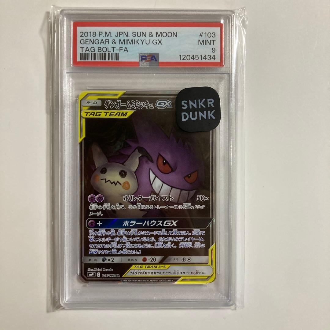 ポケモンカード ゲンガー&ミミッキュ GX SA SR PSA9
