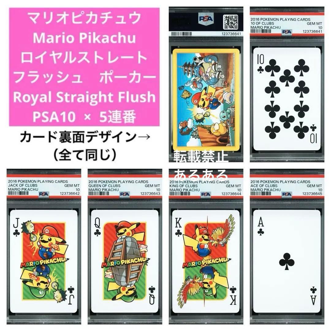 【PSA10×5連番】マリオピカチュウ　ロイヤルストレートフラッシュ　5枚セット