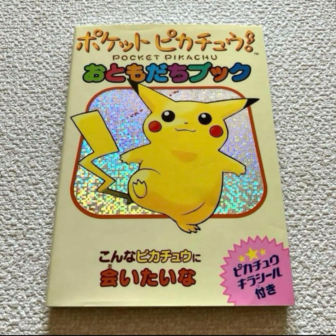 ポケットピカチュウ! カラー / おともだちブック