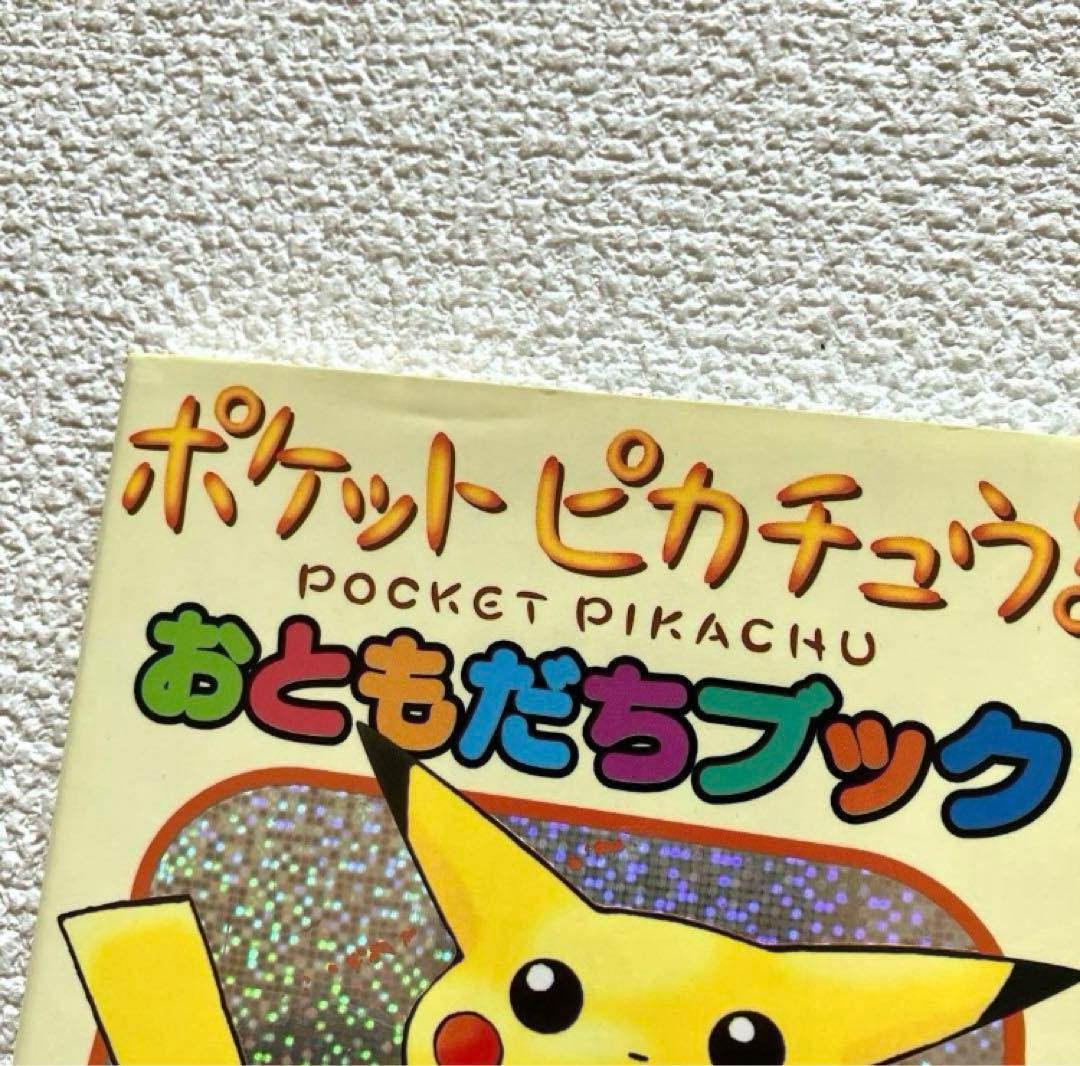 ポケットピカチュウ! カラー / おともだちブック
