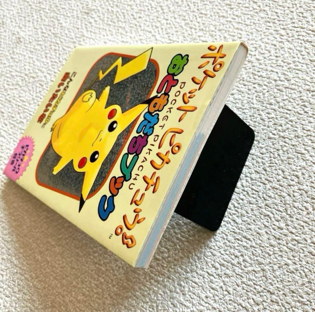 ポケットピカチュウ! カラー / おともだちブック