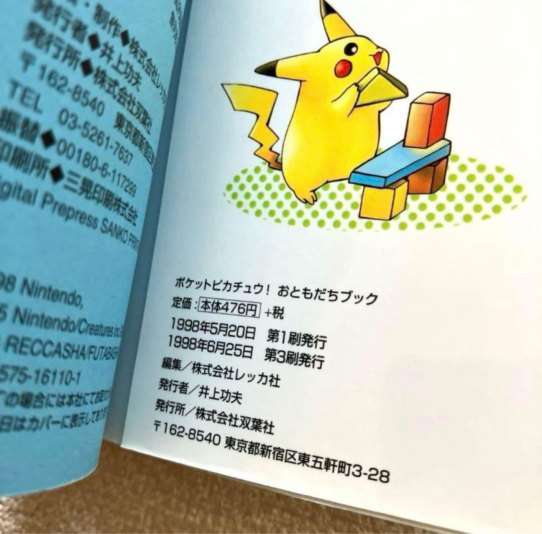 ポケットピカチュウ! カラー / おともだちブック