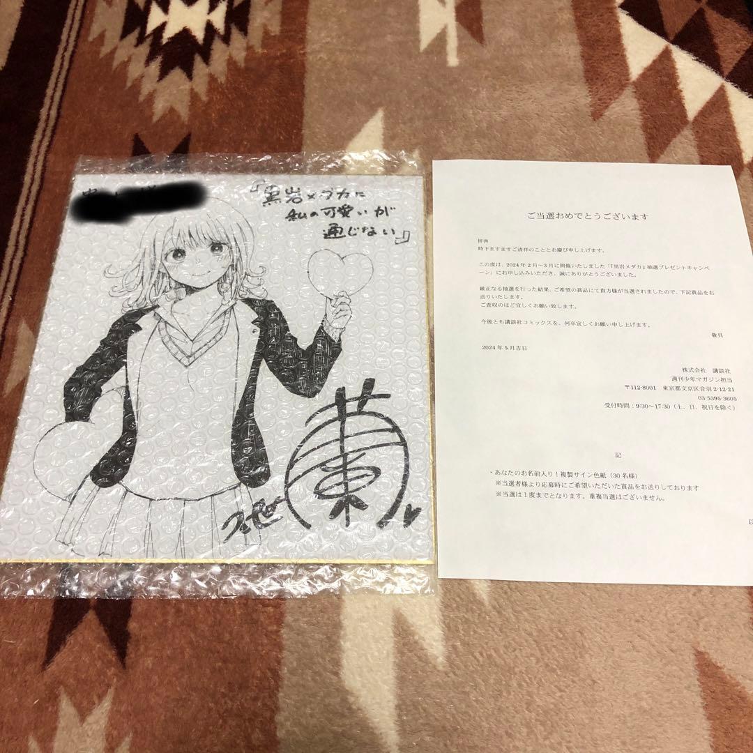 黒岩メダカに私の可愛いが通じない　当選品複製サイン色紙　当選者通知付き
