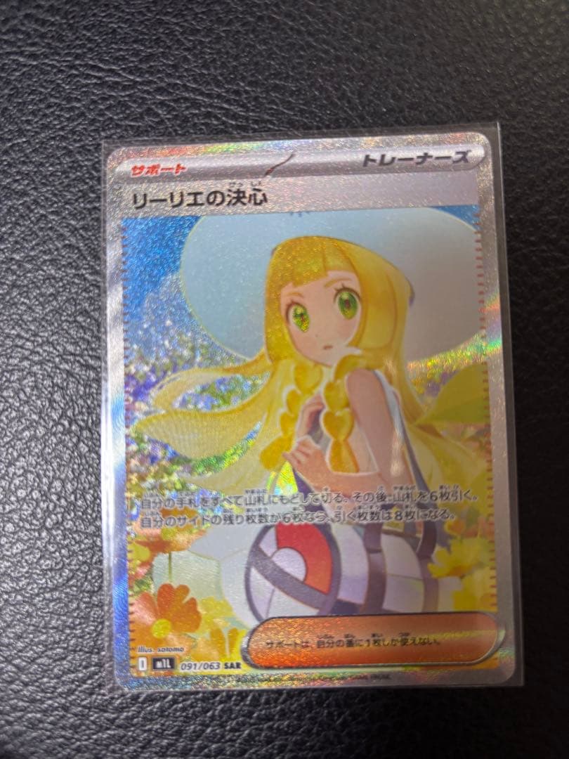 リーリエの決心　【M1L 091/063 SAR】