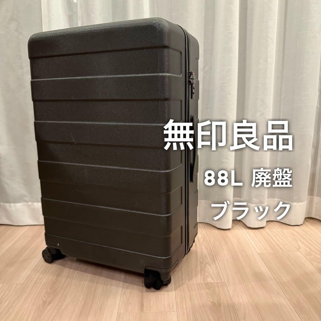 無印良品 ハードキャリーケース スーツケース 廃版 88L ブラック