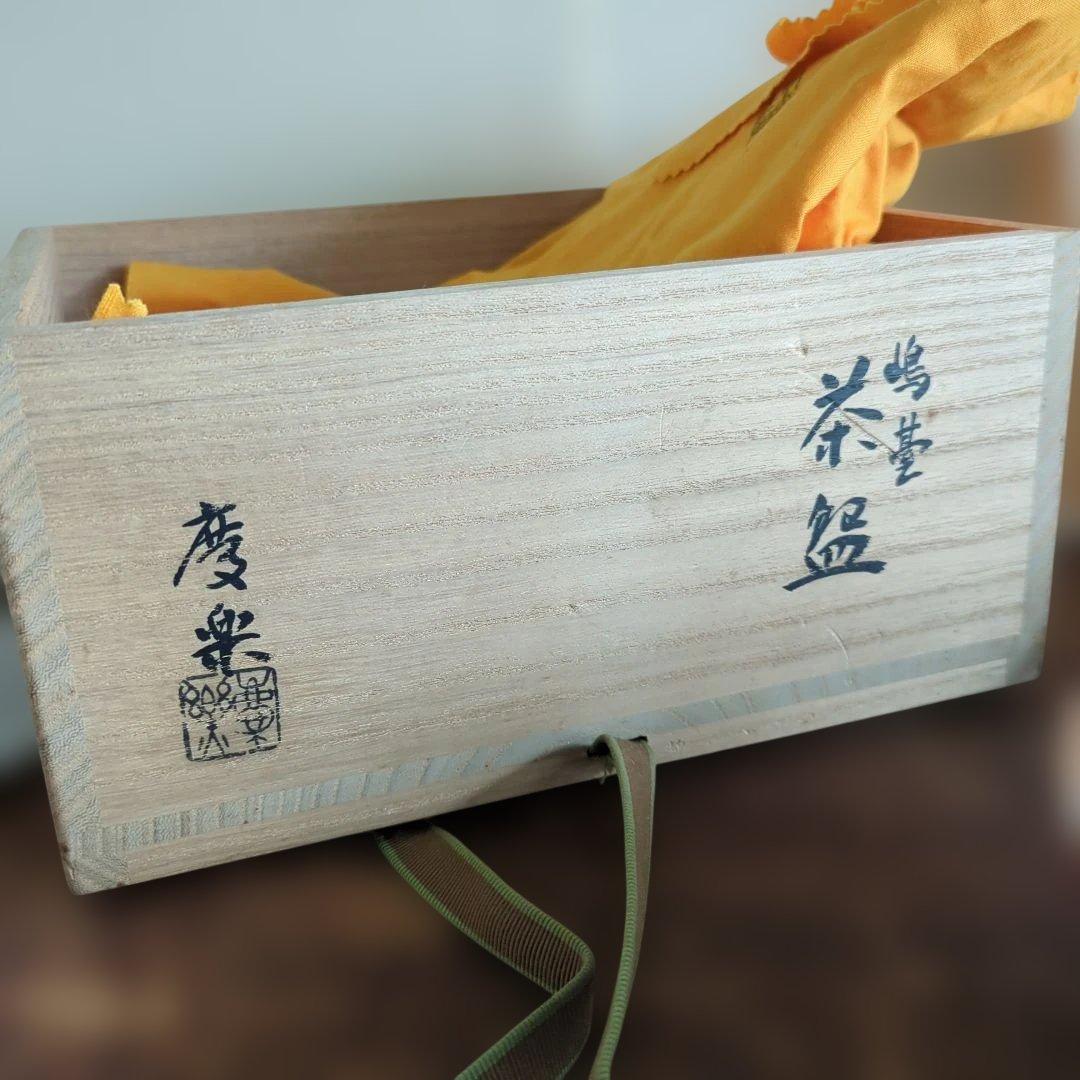 嶋台茶碗 金銀 茶道具 茶碗 セット 銀色 赤色 陶器 慶楽 木箱 在銘