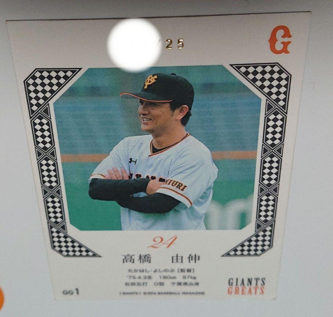 BBM 読売ジャイアンツ2016 GG1 GIANTS GREATS 高橋由伸