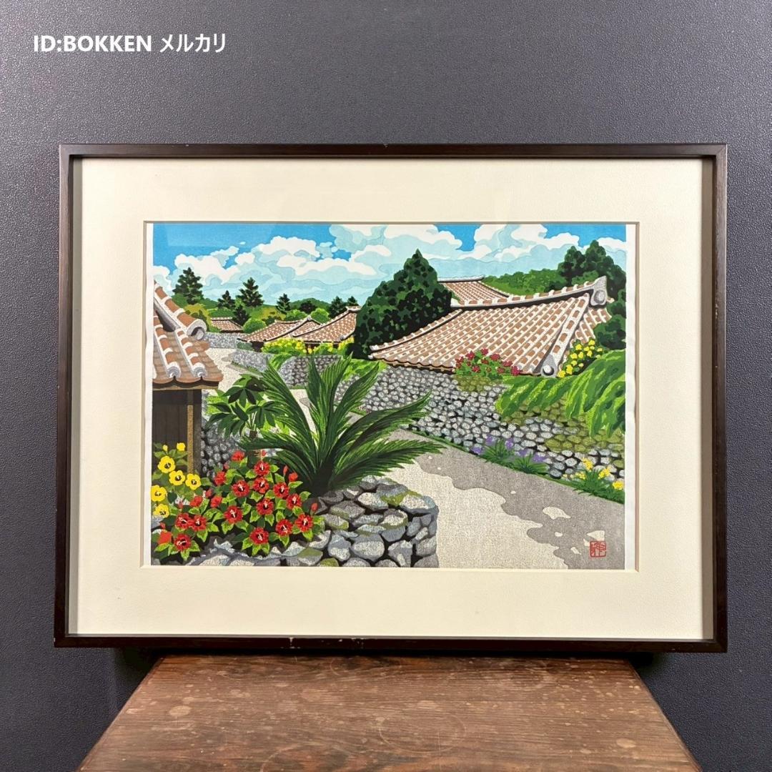 井堂雅夫「神々の住む島」木版画 直筆サイン入り 1993年 額縁入り 沖縄