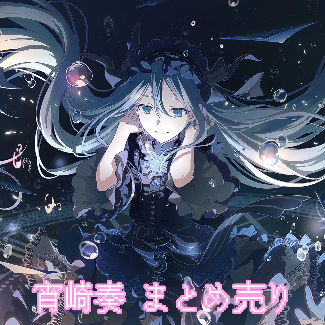 宵崎奏　まとめ売り