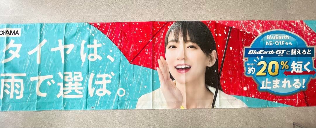 【非売品/入手困難】ヨコハマタイヤ　吉岡里帆　横幕