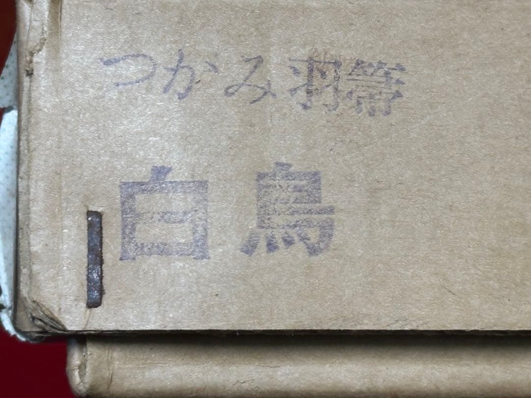 炭点前 つかみ羽箒 白鳥 火ばし 灰匙 灰押 筋棒 9点 茶道具