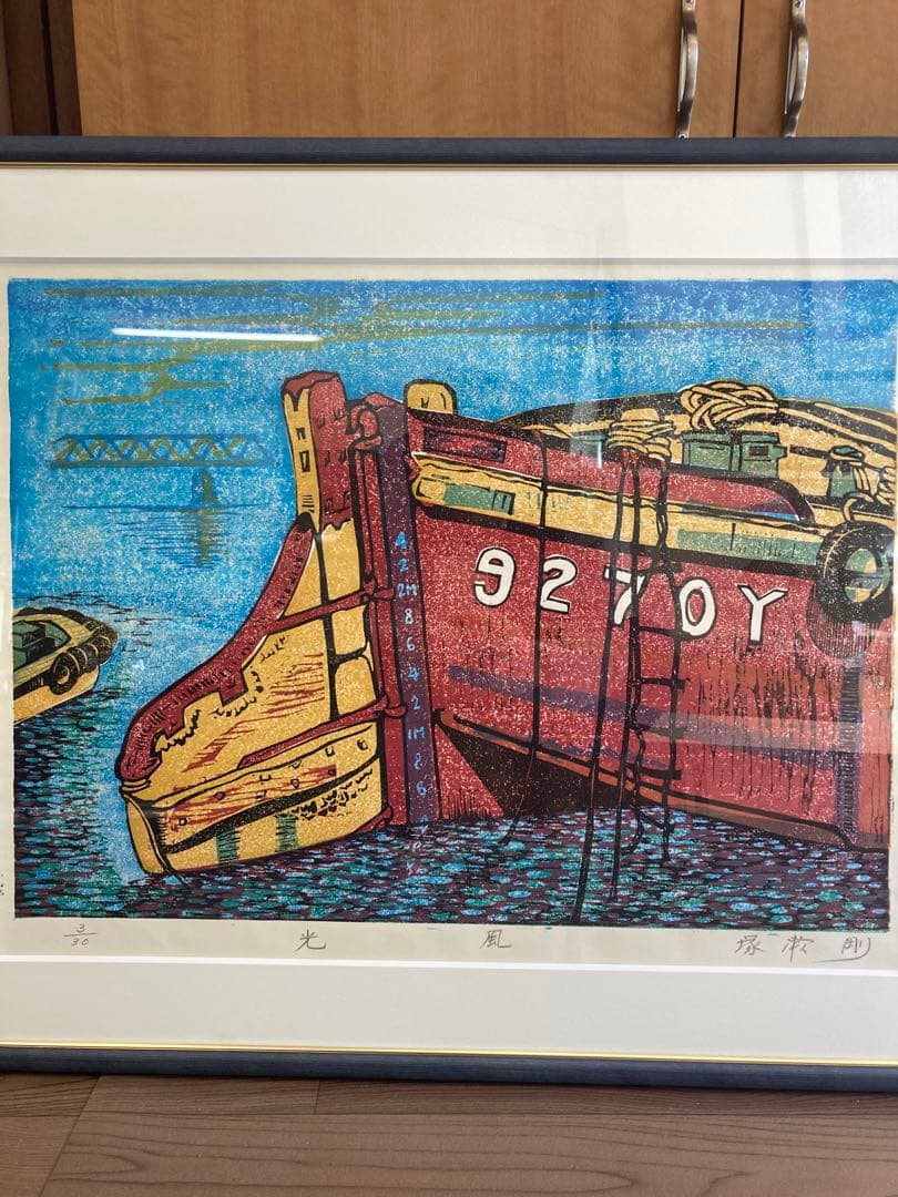 塚瀬剛 作 木版画「光風」船の舵取り 3/30 直筆サイン入り